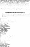 Словарь диалектных слов Ростовской области