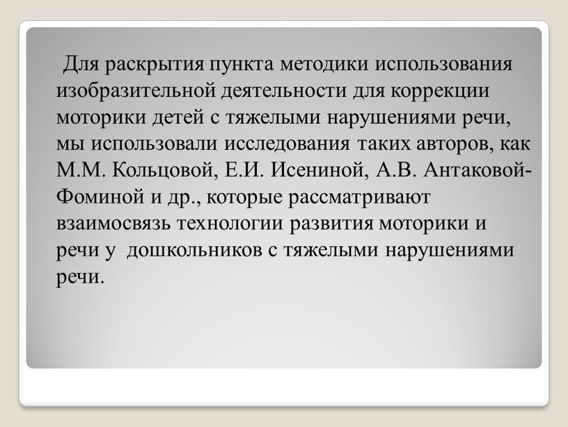 Для раскрытия пункта методики использования изобразительной деятельности для коррекции моторики детей с тяжелыми нарушениями речи, мы использовали исследования таких авторов, как