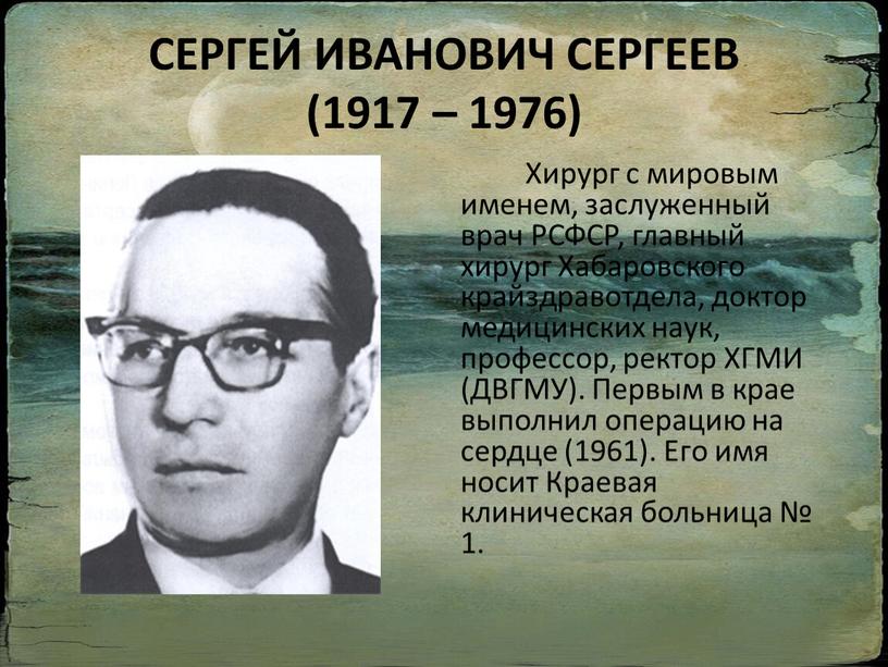 СЕРГЕЙ ИВАНОВИЧ СЕРГЕЕВ (1917 – 1976)