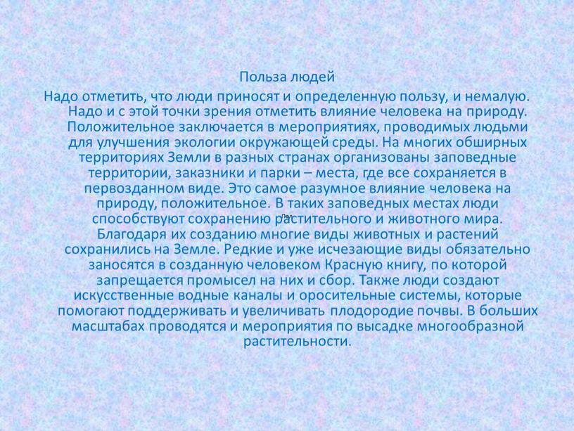 Пол Польза людей Надо отметить, что люди приносят и определенную пользу, и немалую