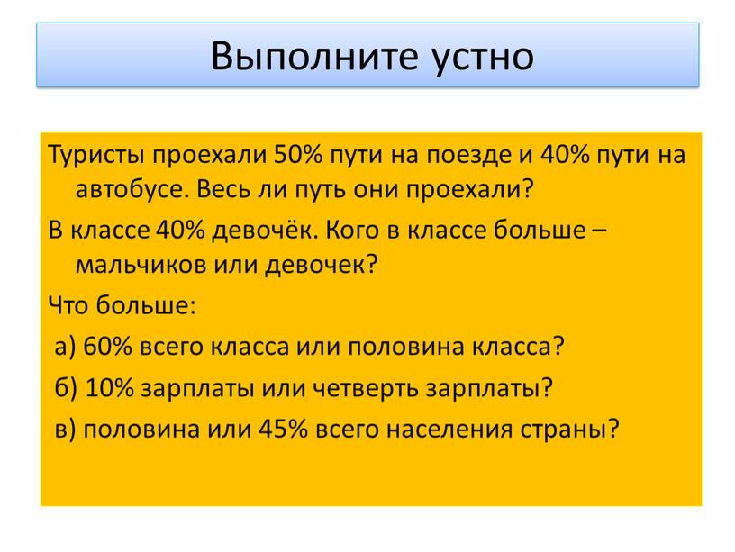 Выполните устно Туристы проехали 50% пути на поезде и 40% пути на автобусе