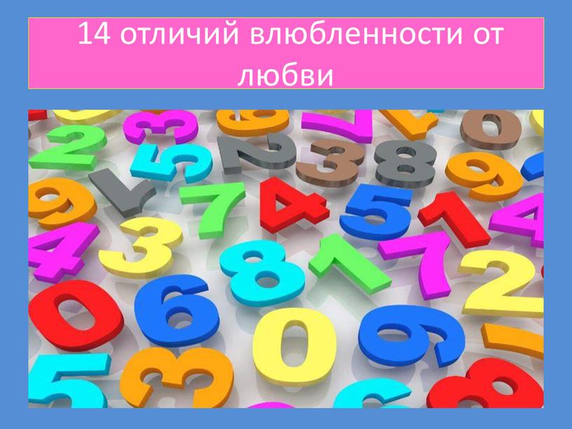 14 отличий влюбленности от любви