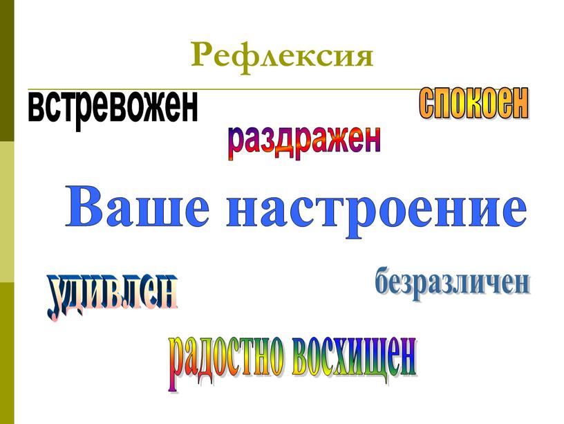 раздражен встревожен безразличен спокоен радостно восхищен удивлен Ваше настроение Рефлексия