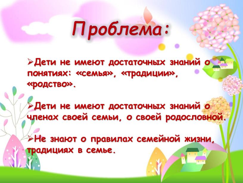 Проблема: Дети не имеют достаточных знаний о понятиях: «семья», «традиции», «родство»