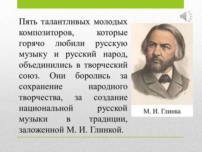 Пять талантливых молодых композиторов, которые горячо любили русскую музыку и русский народ, объединились в творческий союз