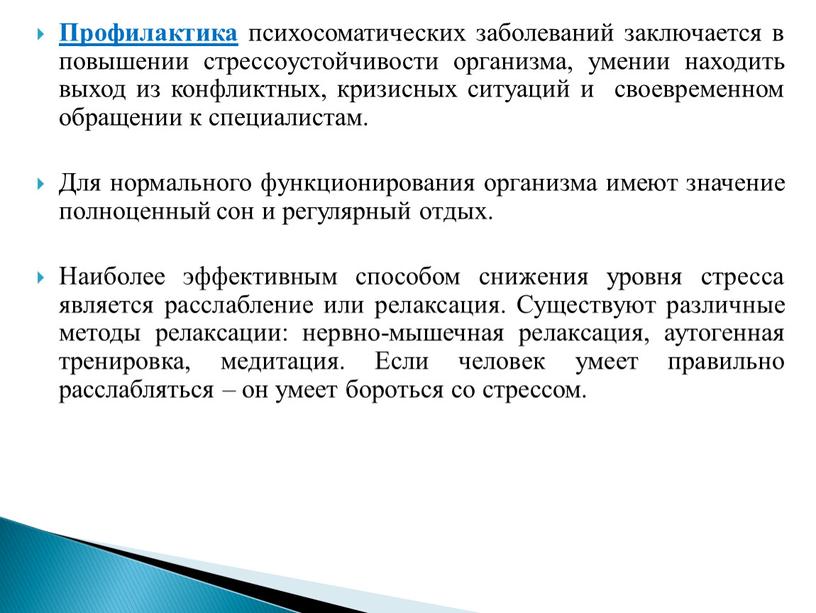 Профилактика психосоматических заболеваний заключается в повышении стрессоустойчивости организма, умении находить выход из конфликтных, кризисных ситуаций и своевременном обращении к специалистам