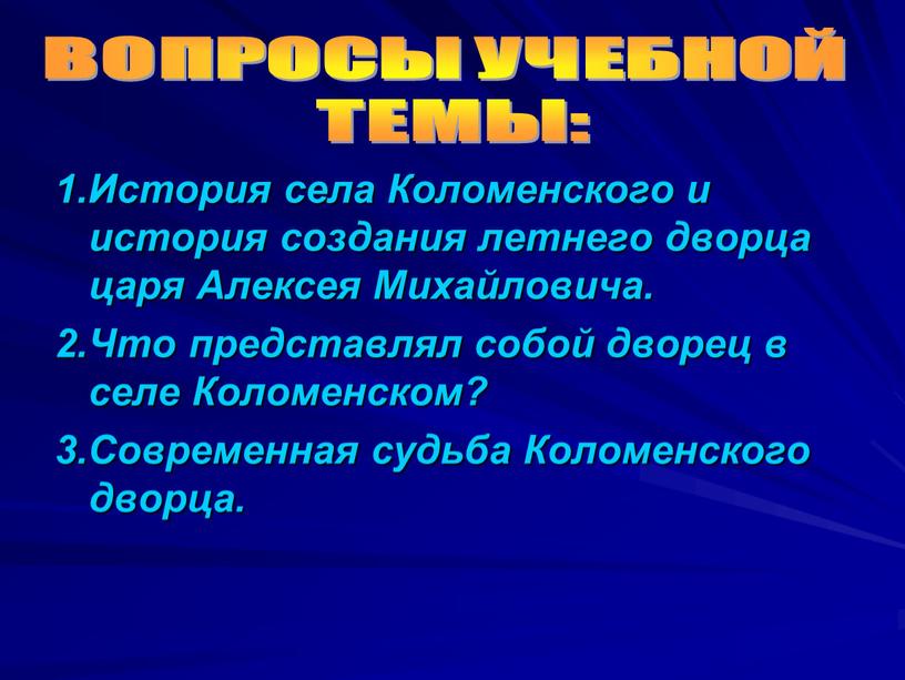 История села Коломенского и история создания летнего дворца царя