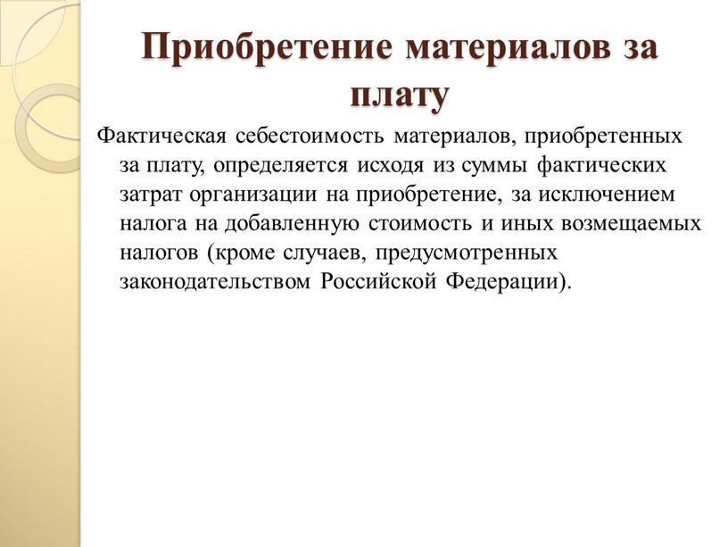 Приобретение материалов за плату