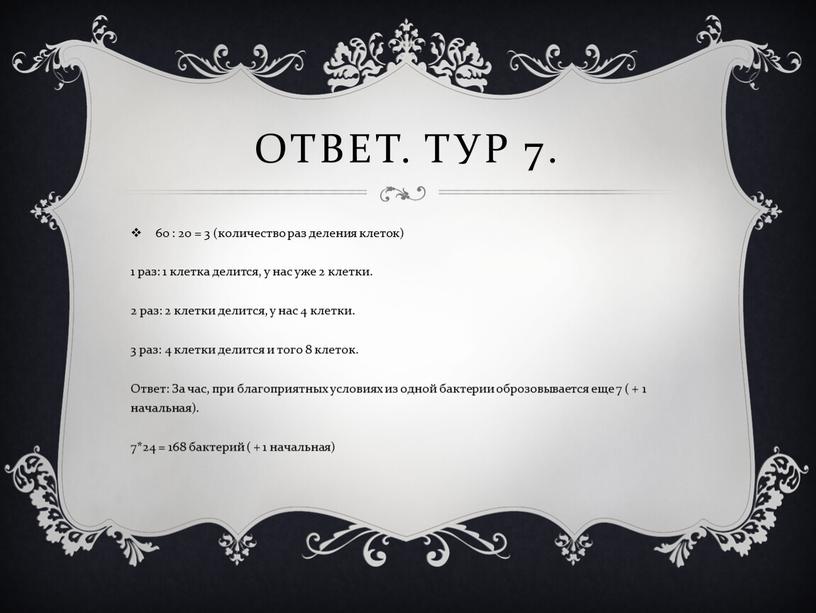 Ответ. Тур 7. 60 : 20 = 3 (количество раз деления клеток) 1 раз: 1 клетка делится, у нас уже 2 клетки