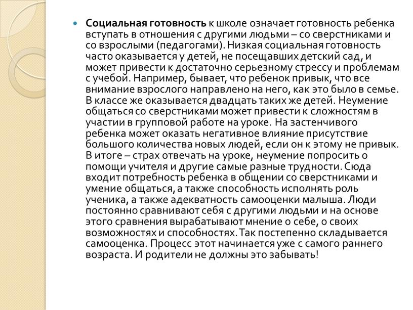 Социальная готовность к школе означает готовность ребенка вступать в отношения с другими людьми – со сверстниками и со взрослыми (педагогами)