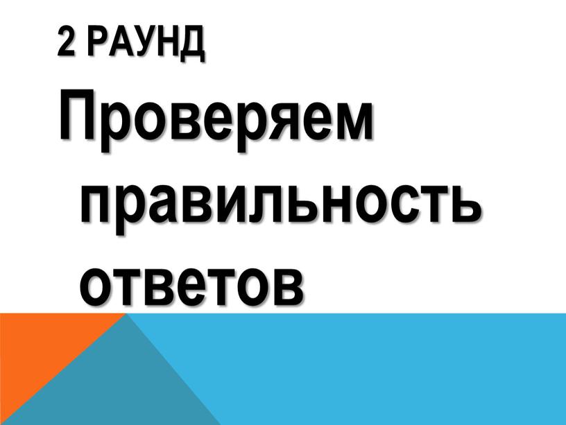 2 раунд Проверяем правильность ответов