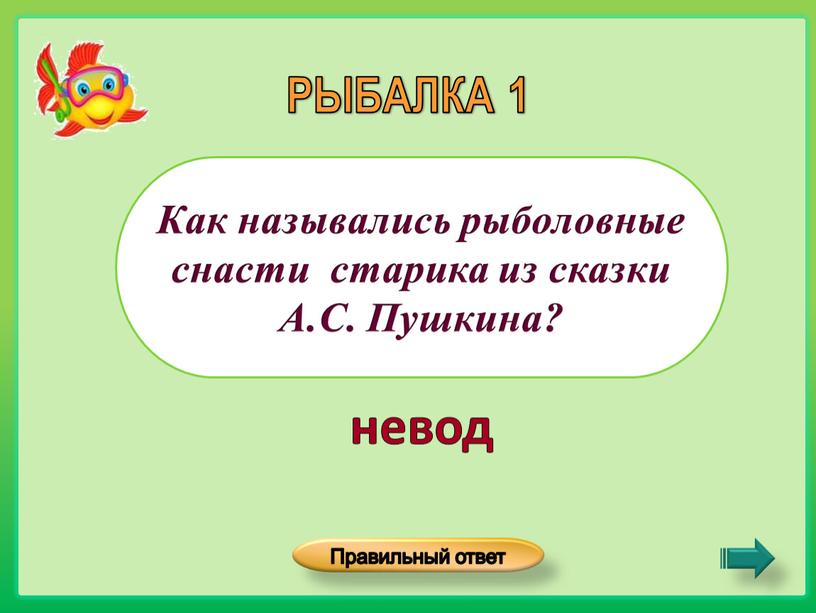 Как назывались рыболовные снасти старика из сказки