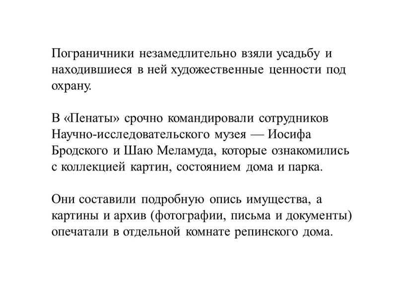 Пограничники незамедлительно взяли усадьбу и находившиеся в ней художественные ценности под охрану