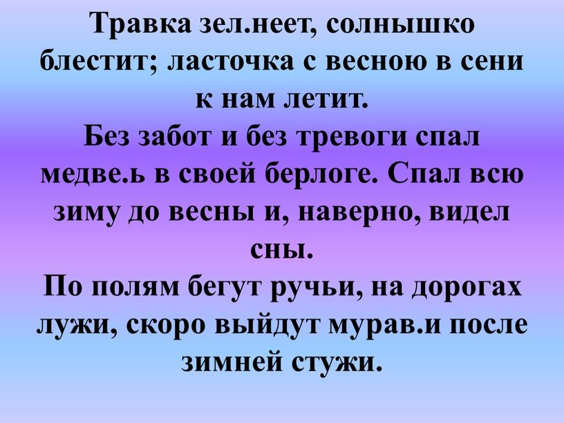 Травка зел.неет, солнышко блестит; ласточка с весною в сени к нам летит