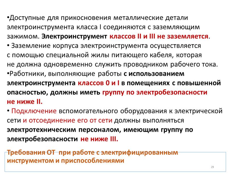 Требования ОТ при работе с электрифицированным инструментом и приспособлениями