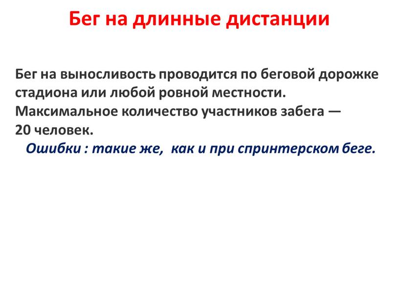 Бег на выносливость проводится по беговой дорожке стадиона или любой ровной местности