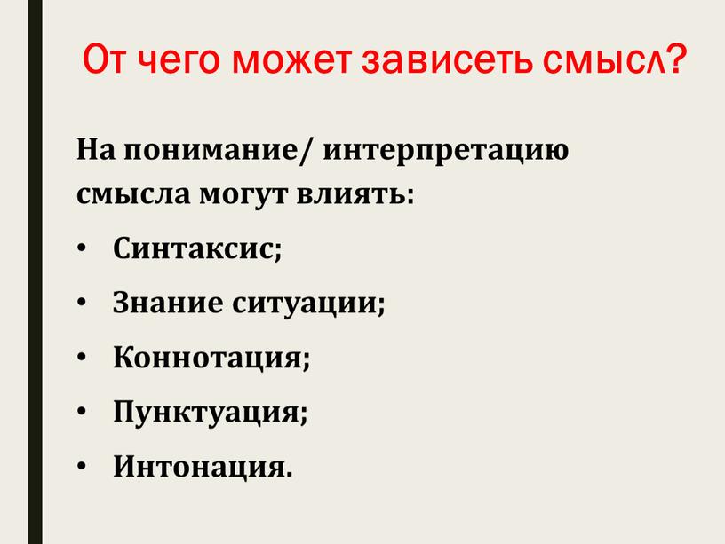 От чего может зависеть смысл? На понимание/ интерпретацию смысла могут влиять: