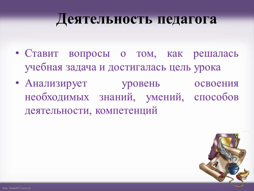 Деятельность педагога Ставит вопросы о том, как решалась учебная задача и достигалась цель урока