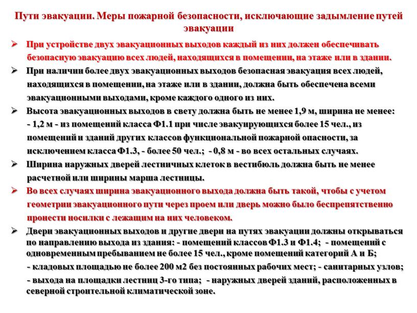 Пути эвакуации. Меры пожарной безопасности, исключающие задымление путей эвакуации