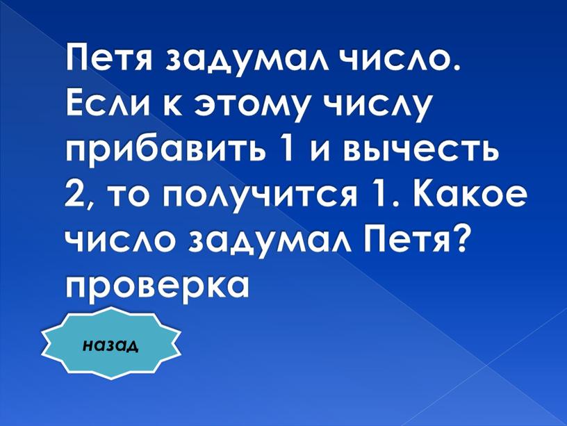 Петя задумал число. Если к этому числу прибавить 1 и вычесть 2, то получится 1