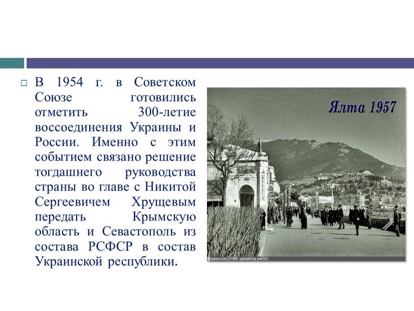 В 1954 г. в Советском Союзе готовились отметить 300-летие воссоединения