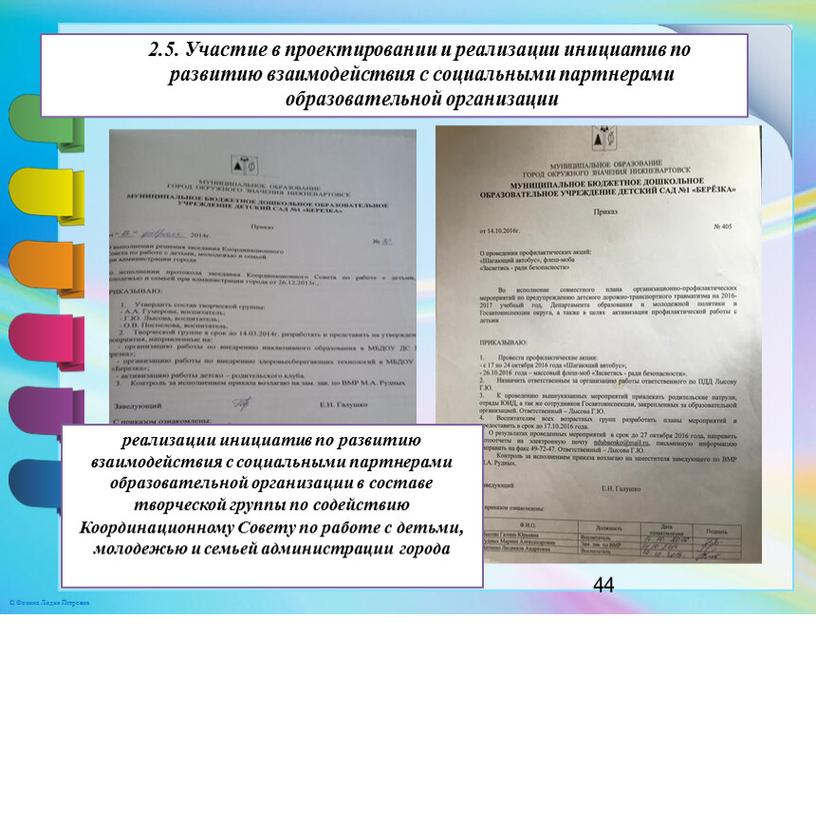 Участие в проектировании и реализации инициатив по развитию взаимодействия с социальными партнерами образовательной организации реализации инициатив по развитию взаимодействия с социальными партнерами образовательной организации в…