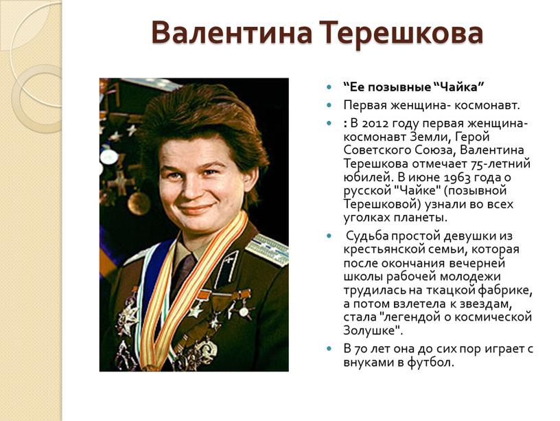 Валентина Терешкова “Ее позывные “Чайка”