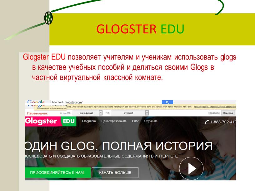 GLOGSTER EDU Glogster EDU позволяет учителям и ученикам использовать glogs в качестве учебных пособий и делиться своими