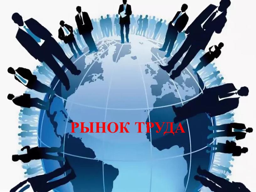 РЫНОК ТРУДА