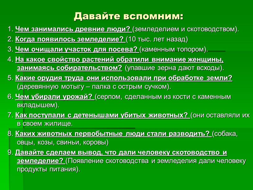 Давайте вспомним: 1. Чем занимались древние люди? (земледелием и скотоводством)