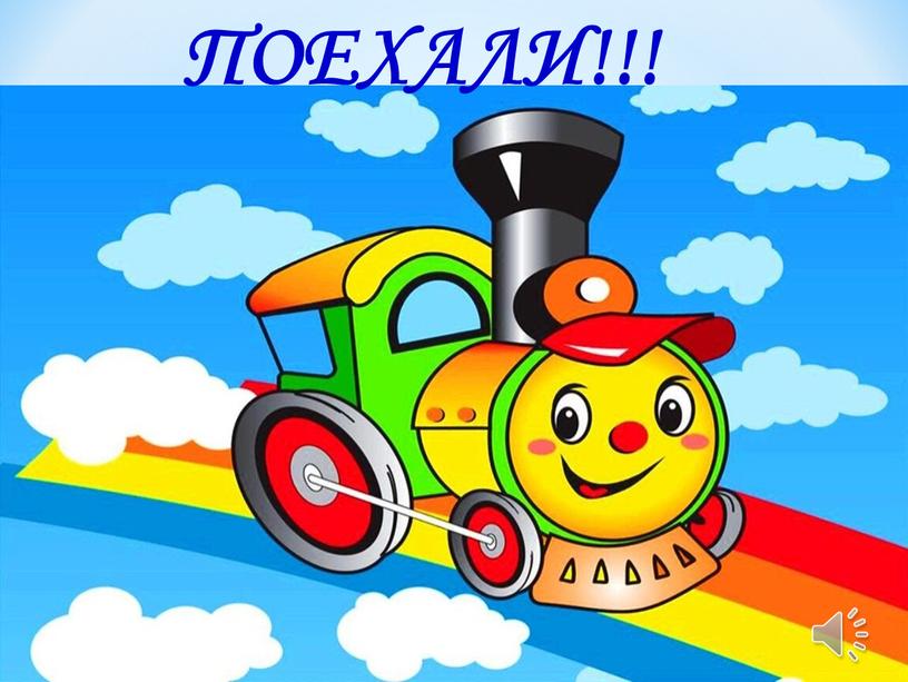 ПОЕХАЛИ!!!