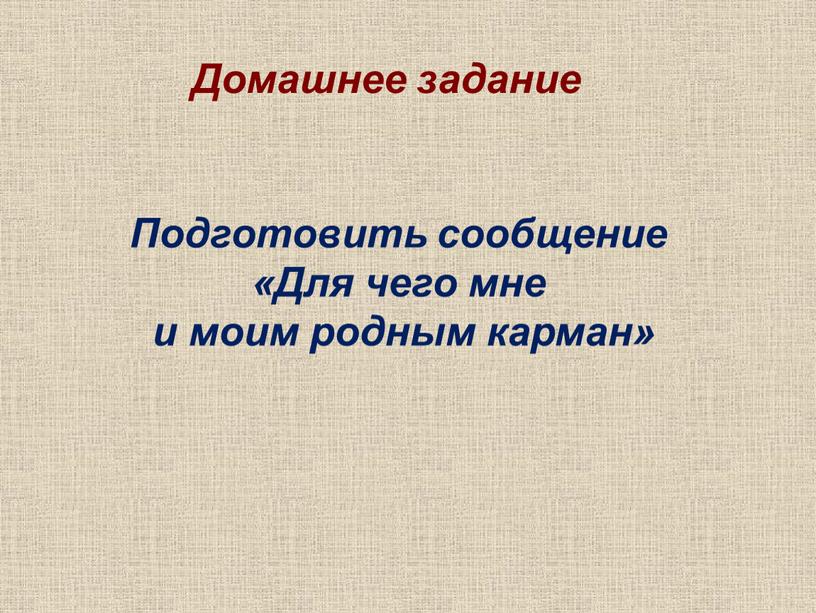 Домашнее задание Подготовить сообщение «Для чего мне и моим родным карман»