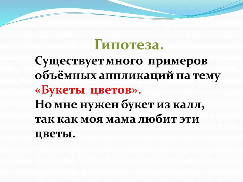 Гипотеза. Существует много примеров объёмных аппликаций на тему «Букеты цветов»