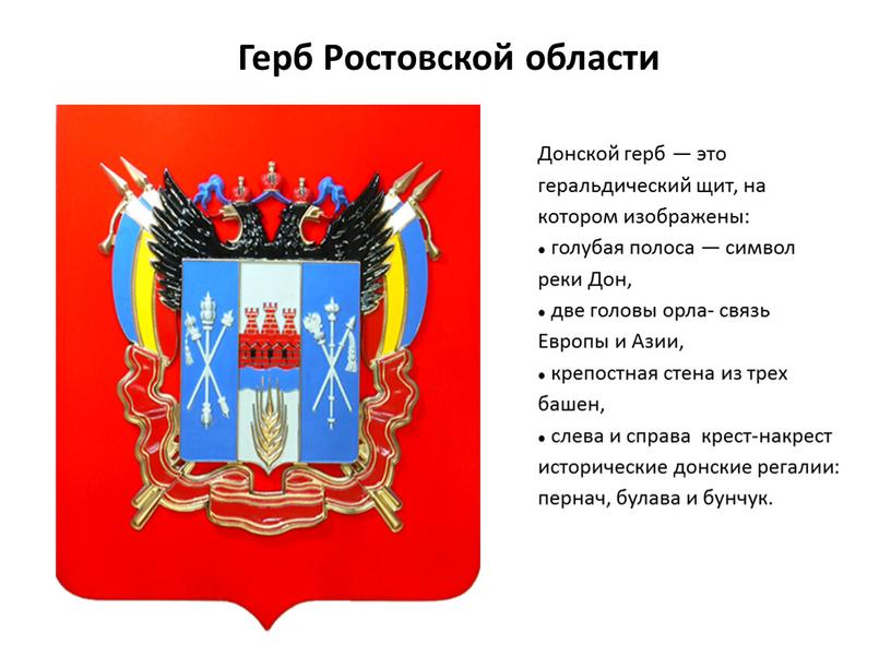 Герб Ростовской области Донской герб — это геральдический щит, на котором изображены: голубая полоса — символ реки