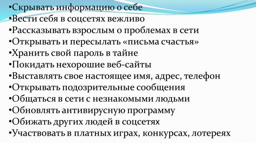 Скрывать информацию о себе Вести себя в соцсетях вежливо