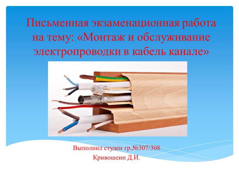 Письменная экзаменационная работа на тему: «Монтаж и обслуживание электропроводки в кабель канале»