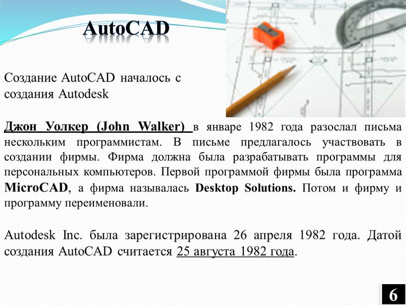 Создание AutoCAD началось с создания