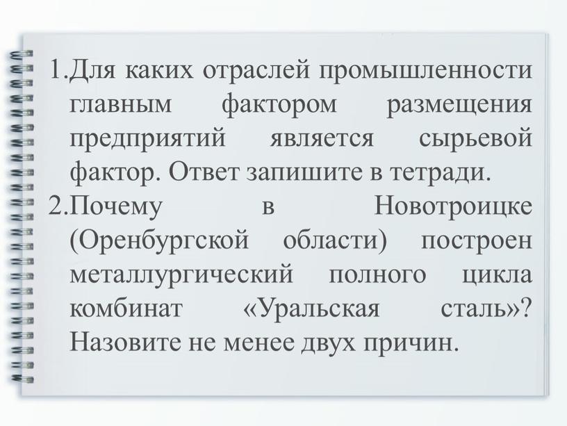 Для каких отраслей промышленности главным фактором размещения предприятий является сырьевой фактор