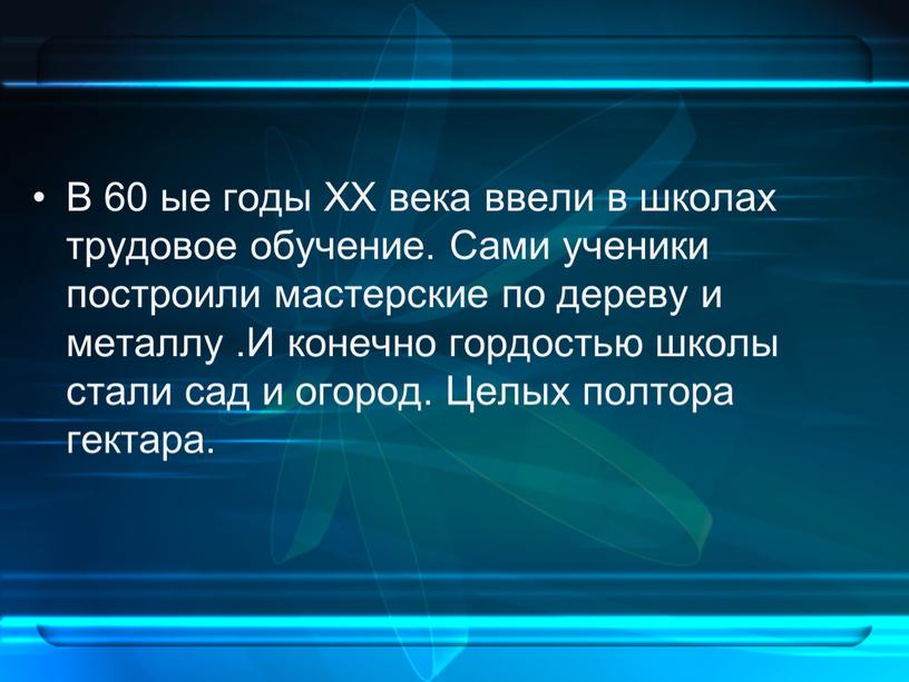 В 60 ые годы ХХ века ввели в школах трудовое обучение