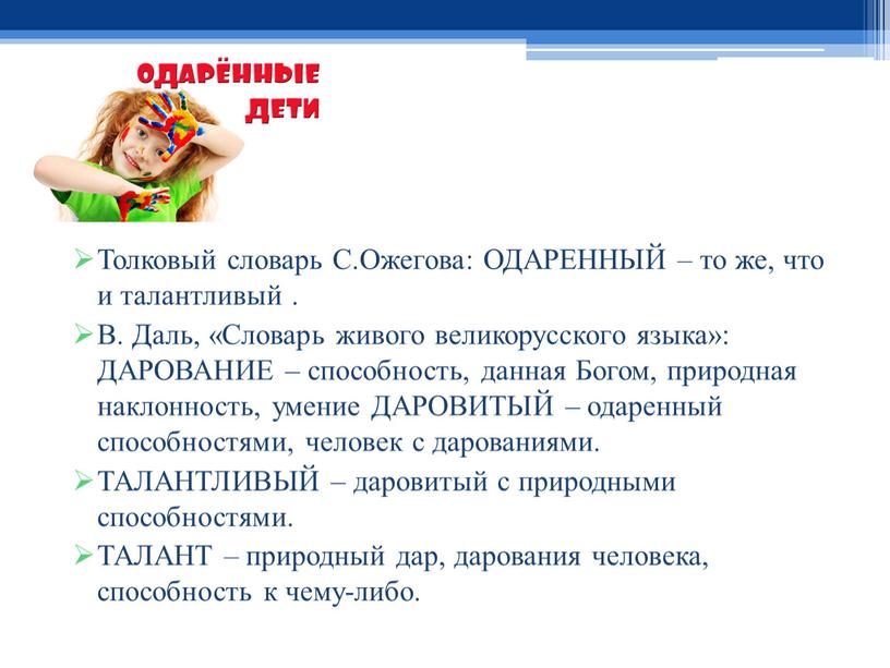 Толковый словарь С.Ожегова: ОДАРЕННЫЙ – то же, что и талантливый