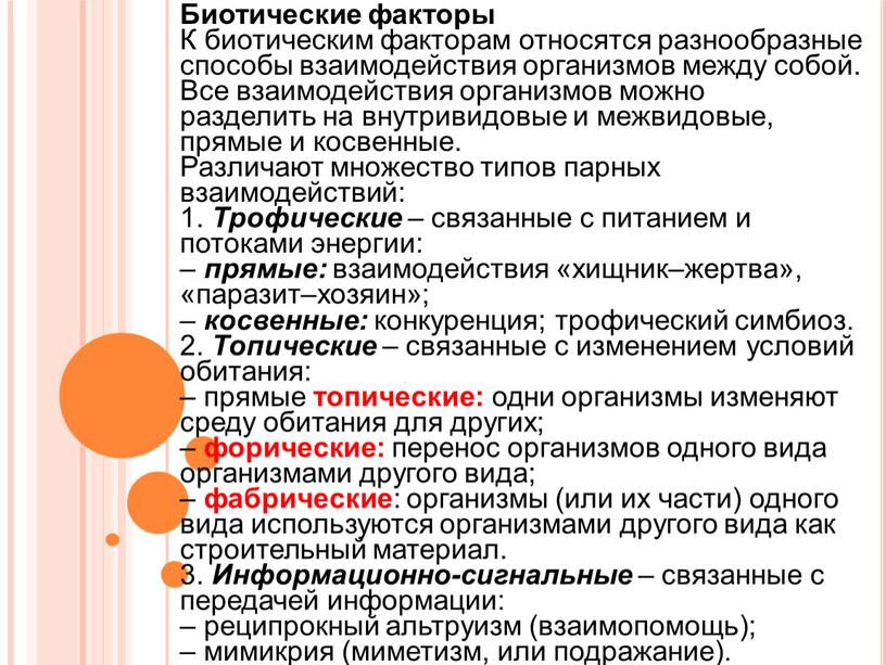 Биотические факторы К биотическим факторам относятся разнообразные способы взаимодействия организмов между собой