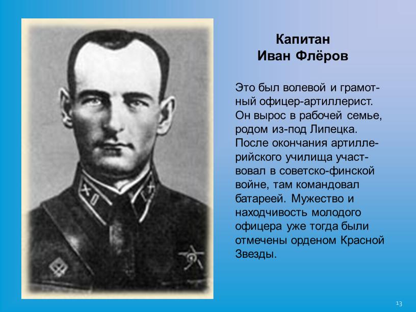 Капитан Иван Флёров Это был волевой и грамот-ный офицер-артиллерист