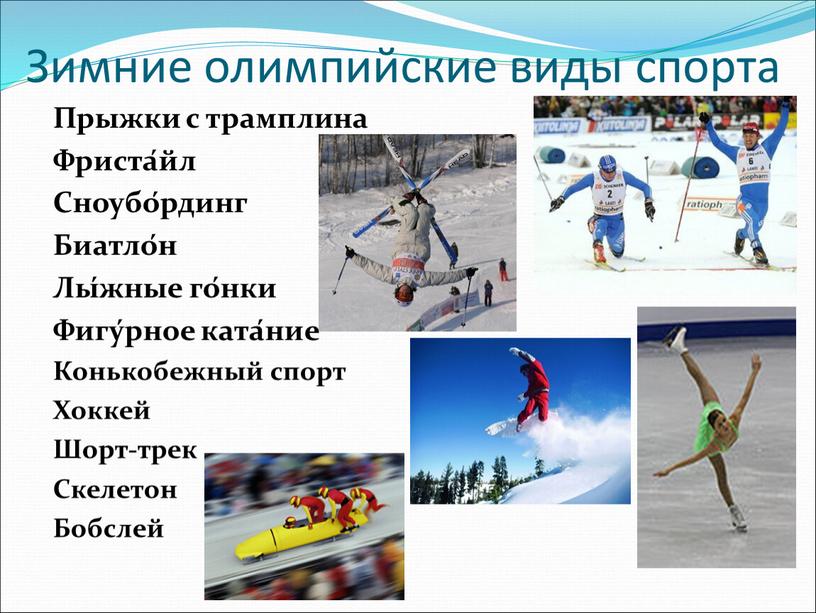 Зимние олимпийские виды спорта