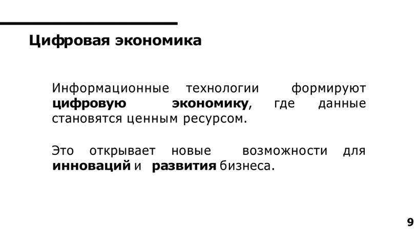 Информационные технологии формируют цифровую экономику , где данные становятся ценным ресурсом