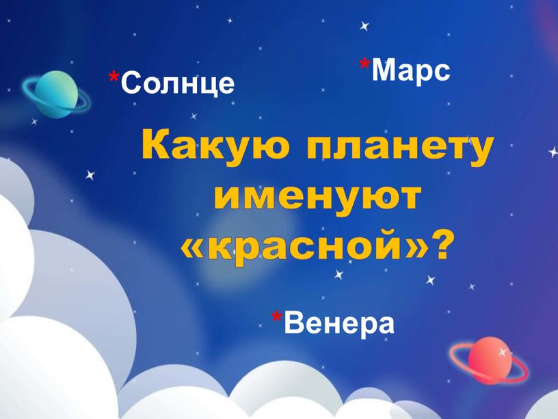 Марс *Венера *Солнце Какую планету именуют «красной»?