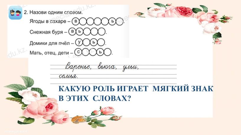 КАКУЮ РОЛЬ ИГРАЕТ МЯГКИЙ ЗНАК