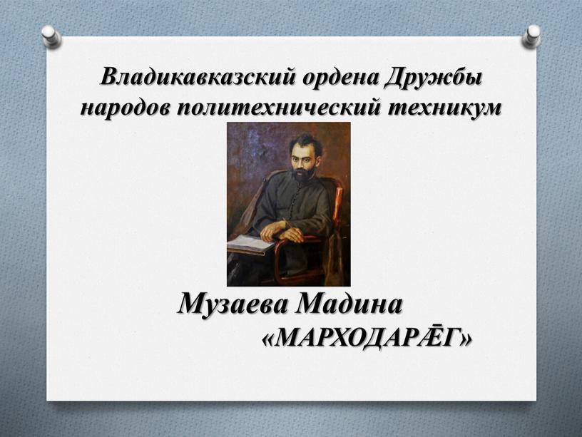 Владикавказский ордена Дружбы народов политехнический техникум