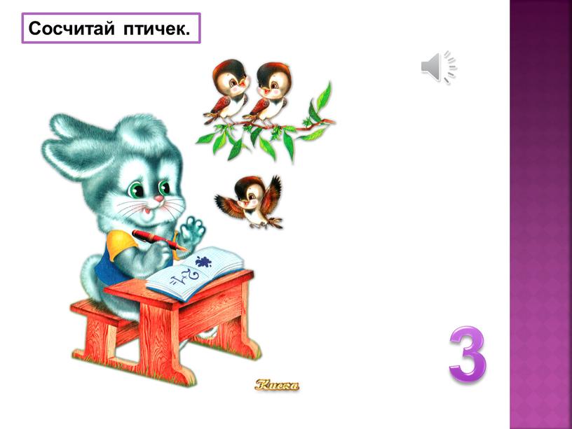 Сосчитай птичек. 3