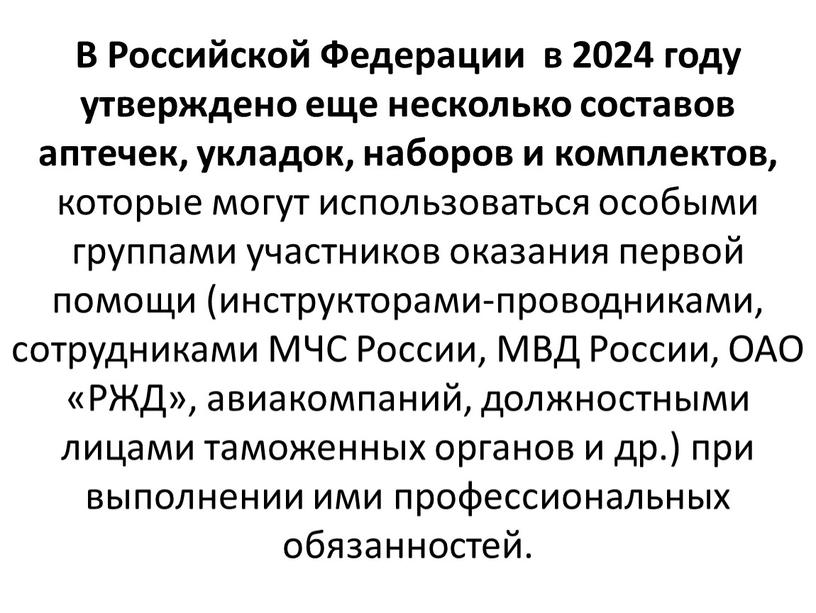 В Российской Федерации в 2024 году утверждено еще несколько составов аптечек, укладок, наборов и комплектов, которые могут использоваться особыми группами участников оказания первой помощи (инструкторами-проводниками,…