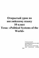 Открытый урок по английскому языку 10 класс Тема: «Political Systems of the World»